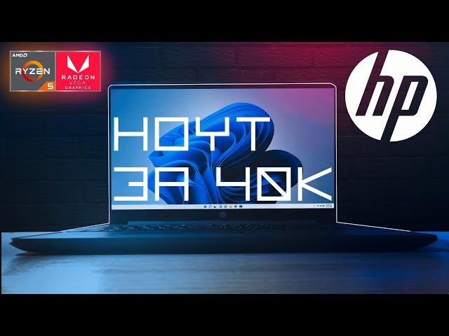 Лучший ноутбук для учебы на 2023 | HP 255 G8 Ryzen 5 5500U