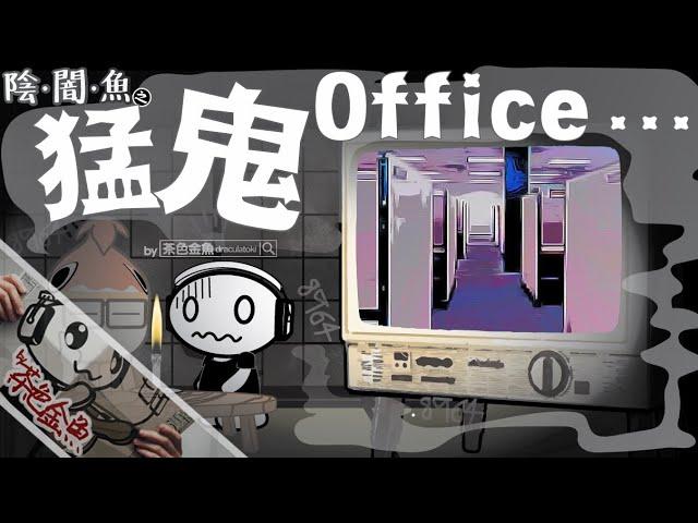 【陰闇魚】EP:06 猛鬼Office - 白噪音之靈、靈異樓層、加班巧遇鬼同事  | 鬼故、靈異、怪談、陰暗魚 | 聲音節目、香港語、粵語、廣東話