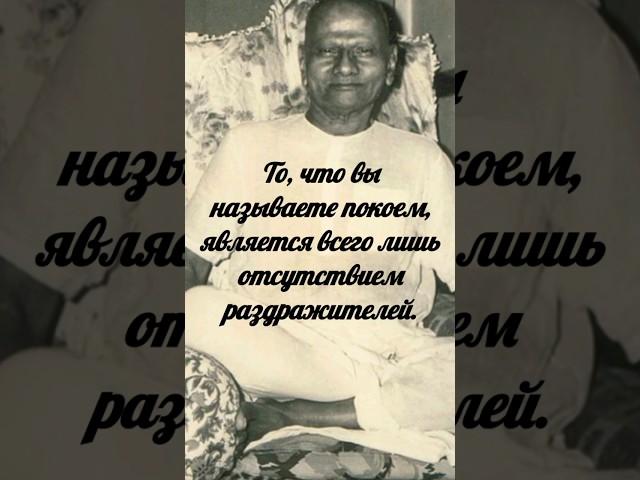 #Нисаргадатта Махарадж. Настоящий покой непоколебим. #Просветление #осознанность #mind