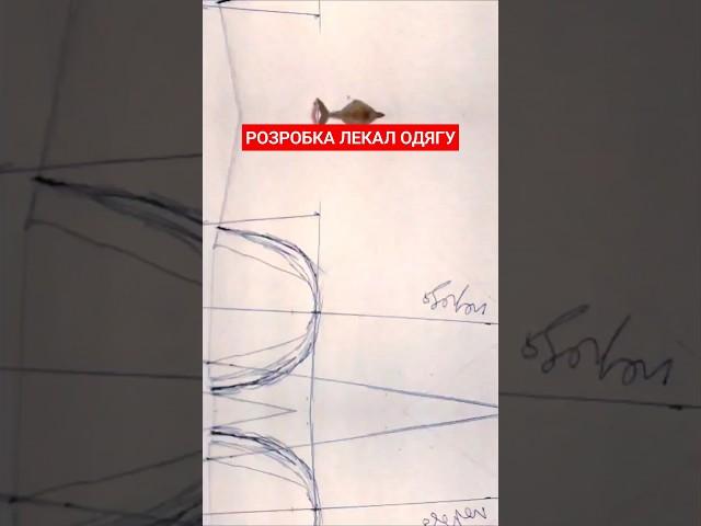 Розробка #лекал одягу для брендів #Пошиття одягу @lekalo#Конструктор і #технолог одягу Київ 2024