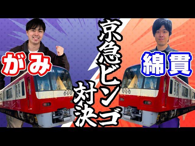 【がみコラボ】京急の駅ナンバリングでビンゴ対決