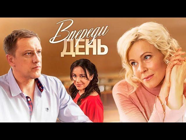 Впереди день. Все серии (2018) Мелодрама