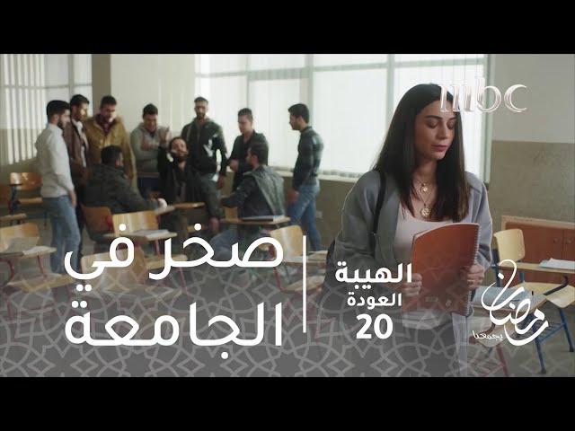 مسلسل الهيبة - الحلقة 20 - صخر في الجامعة