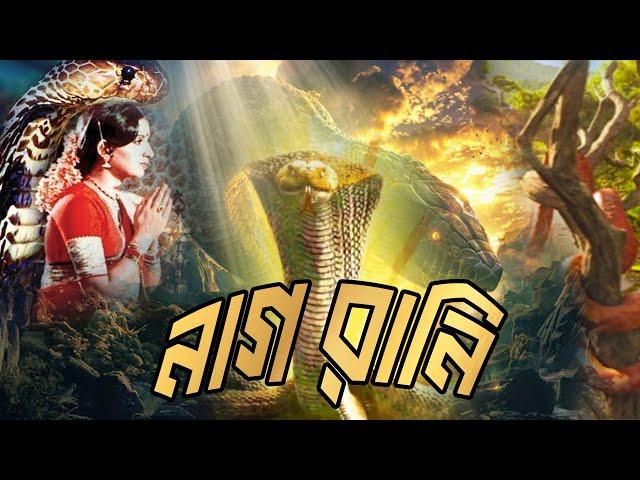 Snake Full Movie 'Naag Rani' (নাগ রানী) Amborish, Punam Dasgupta, Tenish Krishna