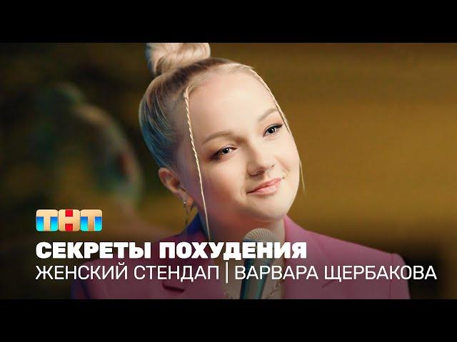 Женский стендап: Варвара Щербакова - секреты похудения @TNT_television