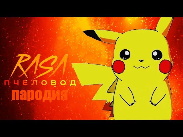 ПЕСНЯ ПРО ПИКАЧУ Rasa ПЧЕЛОВОД ПАРОДИЯ ПОКЕМОНЫ КЛИП  Pikachu!