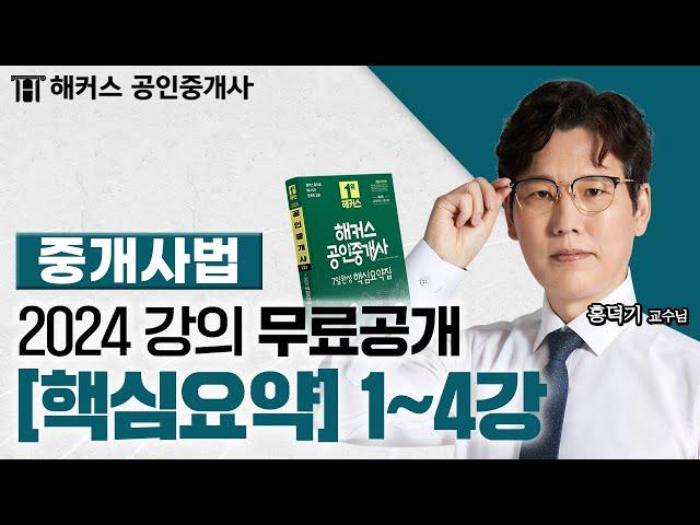 공인중개사 중개사법령 및 중개실무 핵심요약&기출응용 1~4강  2024 유료인강 무료공개｜해커스 공인중개사 홍덕기