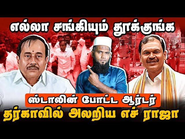 எல்லா சங்கிகளையும் தூக்கு | தர்காவில் அலறிய எச் ராஜா | Madurai Dargah Issue | Pettai Tv