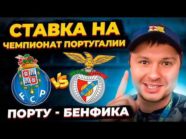 Порту - Бенфика Прогноз на матч/Обзор игры