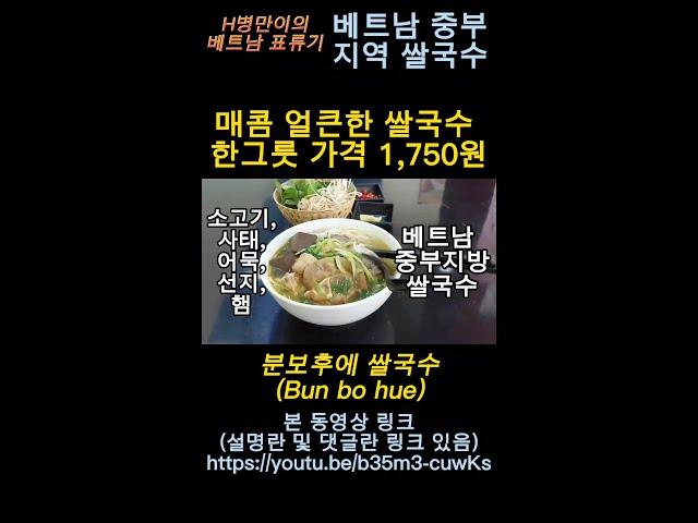 베트남 중부 매콤하고 얼큰한 1,750원 쌀국수 분보후에(Bun Bo Hue)/빨간색 국물 분보훼pho 퍼, hutieu후띠우, bun cha 분짜와는 다르다. #shorts