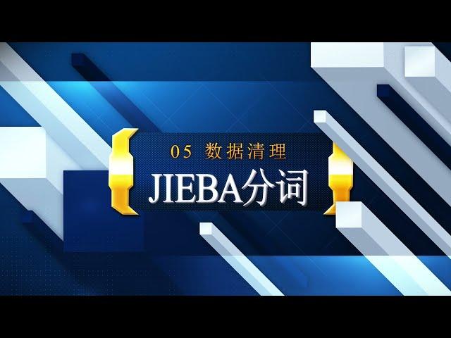 Python职业数据分析R05 python清理数据和jieba中文分词