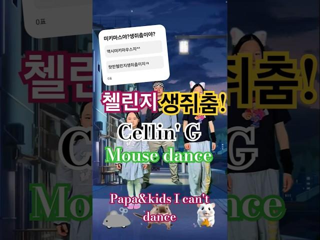 "첼린지 생쥐춤"The Cellin's Mouse Dance##파파앤키즈 -춤못사#dance#papa&kids-I can't dance