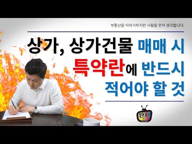 상가 또는 상가건물 매매시 특약란에 반드시 적어야할 것 [단희TV]