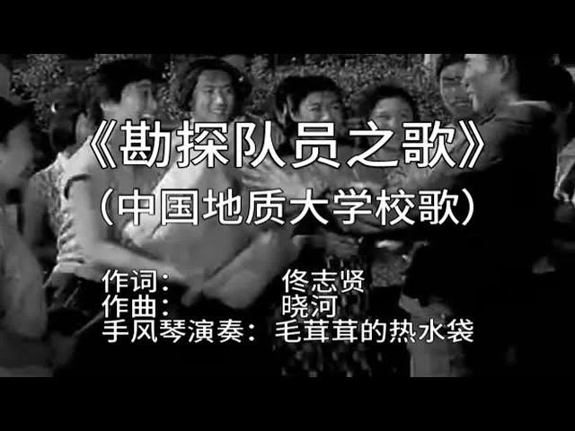 【手风琴】《勘探队员之歌》 中国地质大学校歌