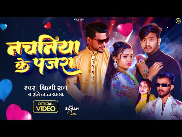 #video नचनिया के पजरा |Shilpi Raj & Ravi #bhojpuri #new #song #music #dance #viral #trending