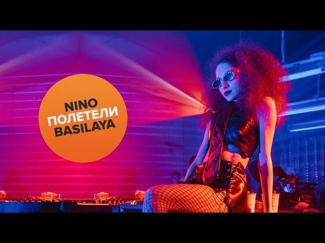 Nino Basilaya - Полетели | Премьера клипа, 2021 |