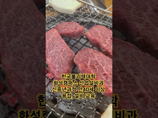 소고기 맛집, 신중년과정 용접, 배관 무료교육
