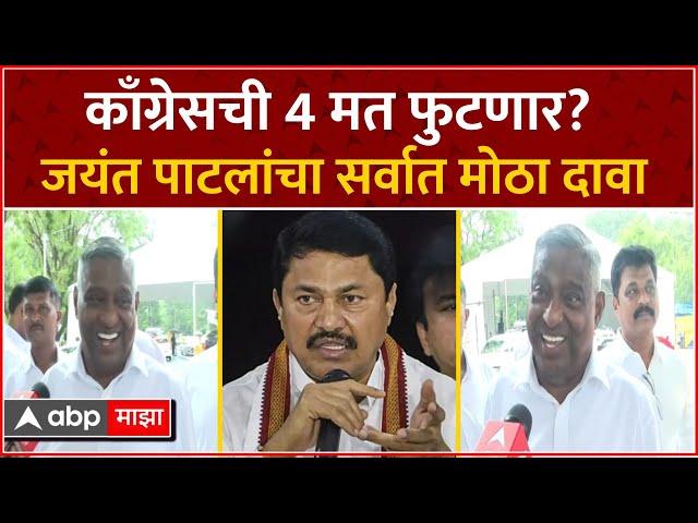 Jayant Patil : काँग्रेसचे 3 - 4 आमदार क्रॉस व्होटिंग करणार, जयंत पाटील यांचं मोठं वक्तव्य ABP MAJHA