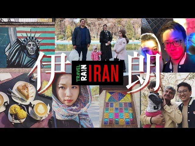 去中东地区旅游 / 还你一个真实的伊朗 / IRAN VLOG / Rainology