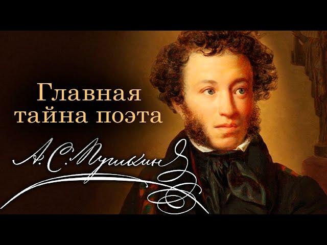 Главная тайна Пушкина | К 225-летию со дня рождения поэта