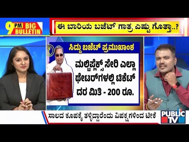 Big Bulletin | ಸಿಎಂ ಸಿದ್ದರಾಮಯ್ಯ 16ನೇ ದಾಖಲೆಯ ಬಜೆಟ್ | HR Ranganath | March 07, 2025