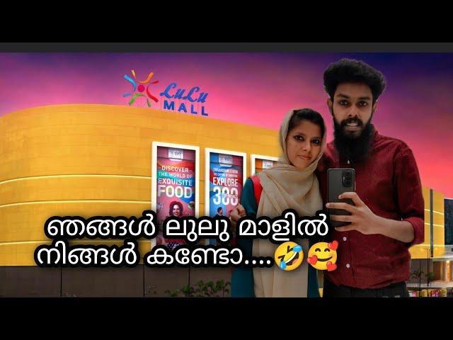 ലുലു മാളിൽ ഞങ്ങൾ #lulumall #lulumalltrivandrum #couple #instagram #vlog #tvm #love #couplegoals