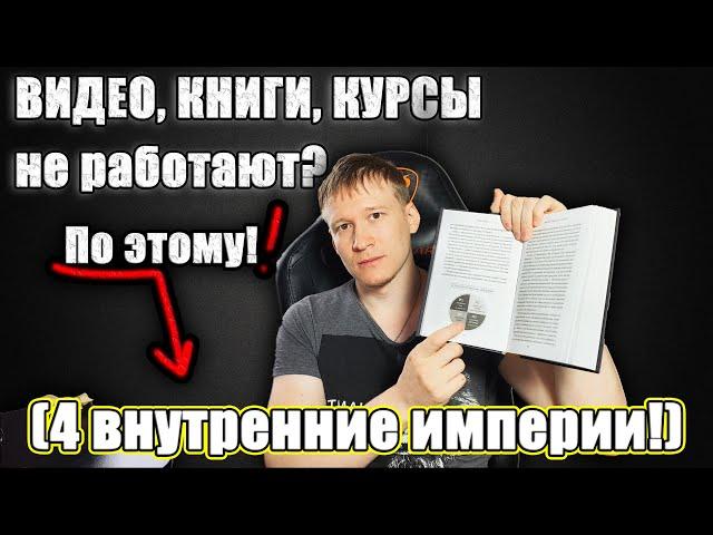 Не работают ВИДЕО, КНИГИ, КУРСЫ и КОНСУЛЬТАЦИИ? | Как изменить жизнь.