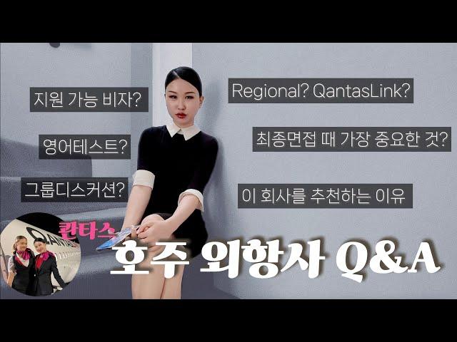 호주 외항사 Q&A | Episode 3. 콴타스링크 어세스먼트 데이 진행과정과 최종면접 후기