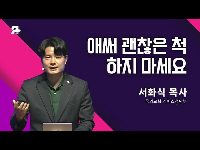 [꿈의교회 청년예배 설교 ] 청년주일 특별예배 | 애써 괜찮은 척 하지 마세요(시편 118편 5절) _서화식 목사 | 2023-05-21