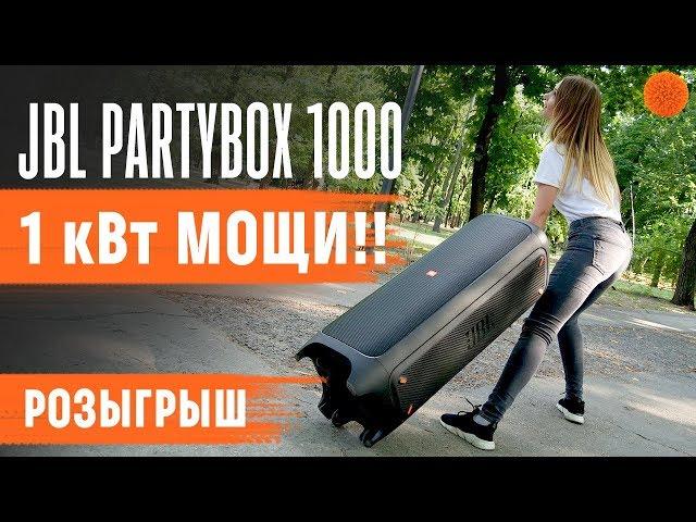 Обзор МЕГА-АКУСТИКИ JBL PartyBox 1000