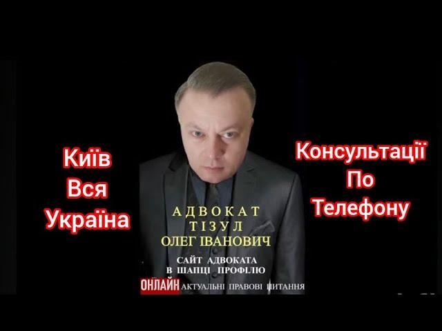 Адвокат Тізул Олег Іванович. Консультації по Телефону. Київ, вся Україна. Номер телефону на сайті