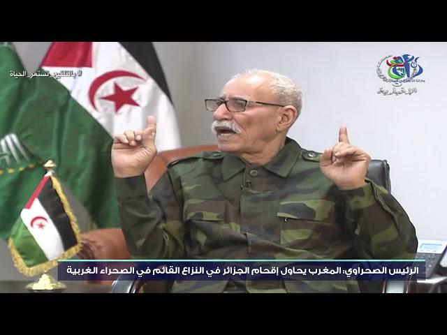 الرئيس الصحراوي: المغرب يحاول اقحام الجزائر في النزاع القائم في الصحراء الغربية