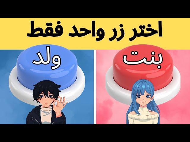 اختر زر واحد فقط!! تحدي ولد أو بنت 