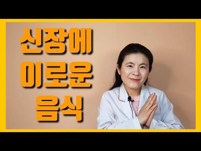 신장에좋은음식(이은성약사의 라키아TV)