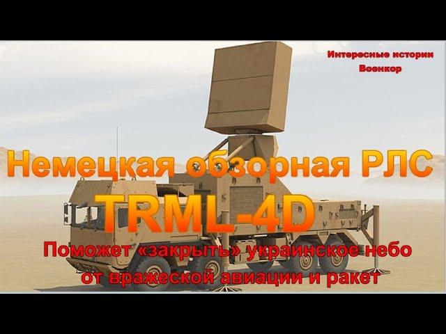 Немецкая обзорная РЛС TRML-4D. Поможет «закрыть» украинское небо от вражеской авиации и ракет