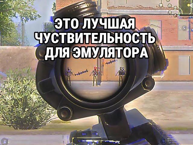 Лучшая чувствительность для эмулятора PUBG MOBILE