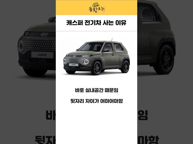 캐스퍼 전기차 사는 이유 #캐스퍼 #전기차 #기아차 #현대차