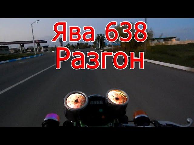 Ява 638. Разгон...