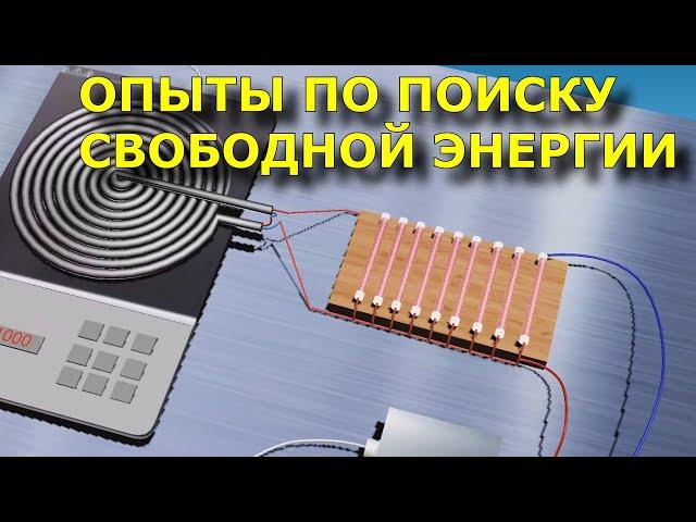 Опыты по поиску Свободной Энергии все серии