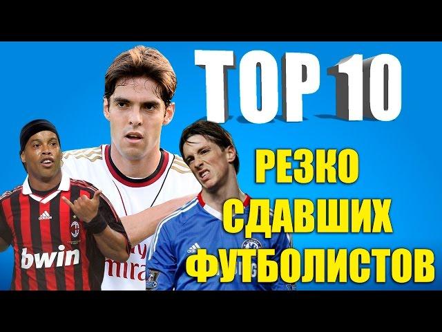 ТОП-10 резко сдавших футболистов