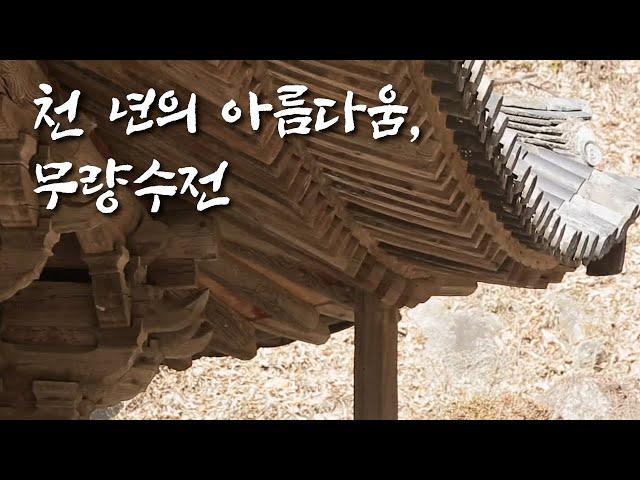 천년이 넘은 무량수전의 건축양식  / YTN 사이언스