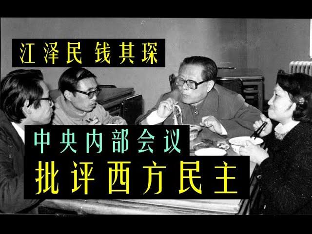 【高层领导会议实况】江泽民在中央会议内部开会原声：批评了西方美国宣扬的民主制度！说钱其琛副总理和江主席早年在上海更懂得自由和民主的深刻意义！对于应对西方要有一套自己的策略 【请订阅咱频道 看更多内容】