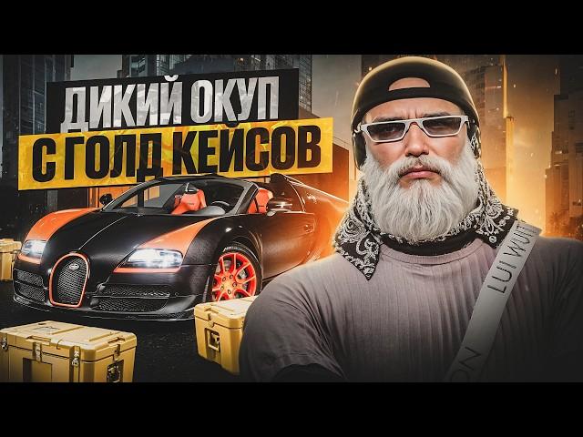 КАК ПРАВИЛЬНО ОТКРЫВАТЬ КЕЙСЫ ГТА 5 РП / НЕВЕРОЯТНО ОКУПИЛСЯ В ГОЛД КЕЙСАХ GTA 5 RP НА 25.000DP