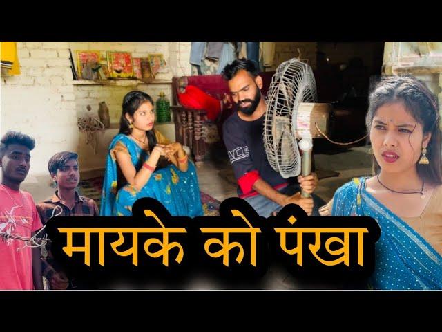 मायके को पंखा | Mayke ko pankha | बुन्देली शॉर्ट फिल्म | bundeli comedy | misspriya Bundeli