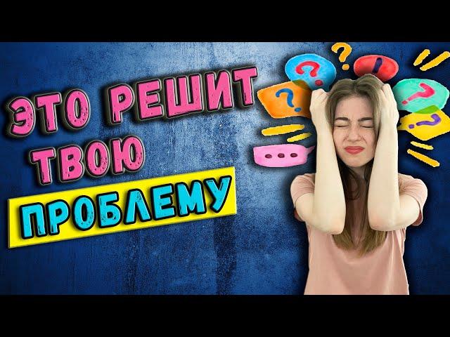 Это решит твою проблему || Как справиться с проблемой