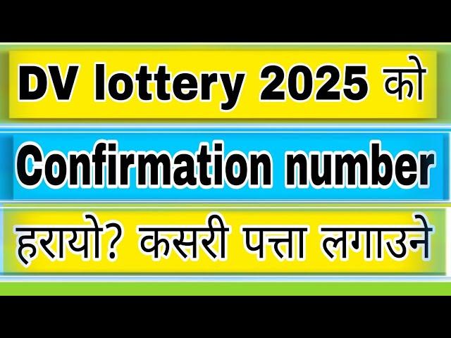 how to find lost dv confirmation number || dv lottery confirmation number lost || dv ko confirmation