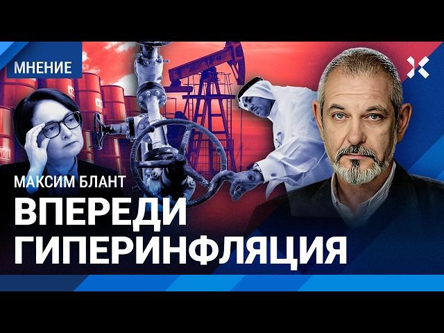 БЛАНТ: Обвал нефти приведет к гиперинфляции. Рубль рухнет к евро и доллару