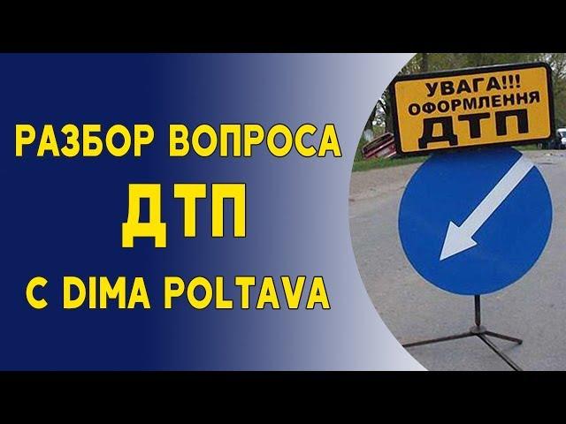 Разбор вопроса ДТП с Dima Poltava. Порядок действий. Рекомендации.