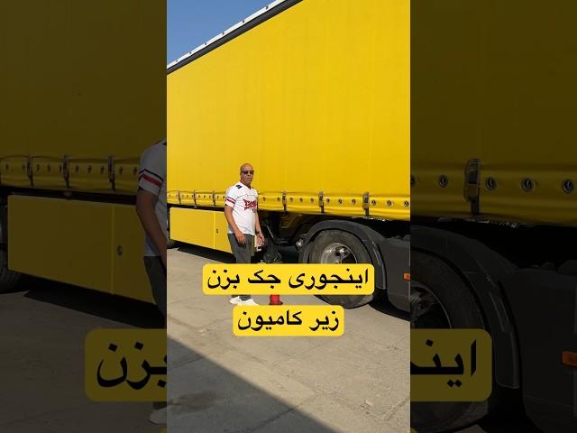اینجوری جک بزن :زیر کامیون 