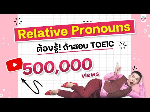 ติว TOEIC ครูดิว : Relative Pronouns ที่ออกสอบ TOEIC บ่อยที่สุด !!!!